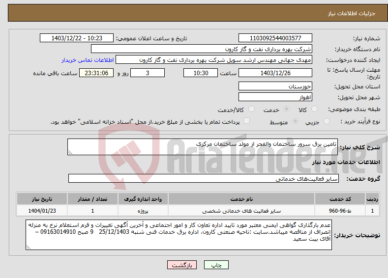 تصویر کوچک آگهی نیاز انتخاب تامین کننده-تامین برق سرور ساختمان والفجر از مولد ساختمان مرکزی