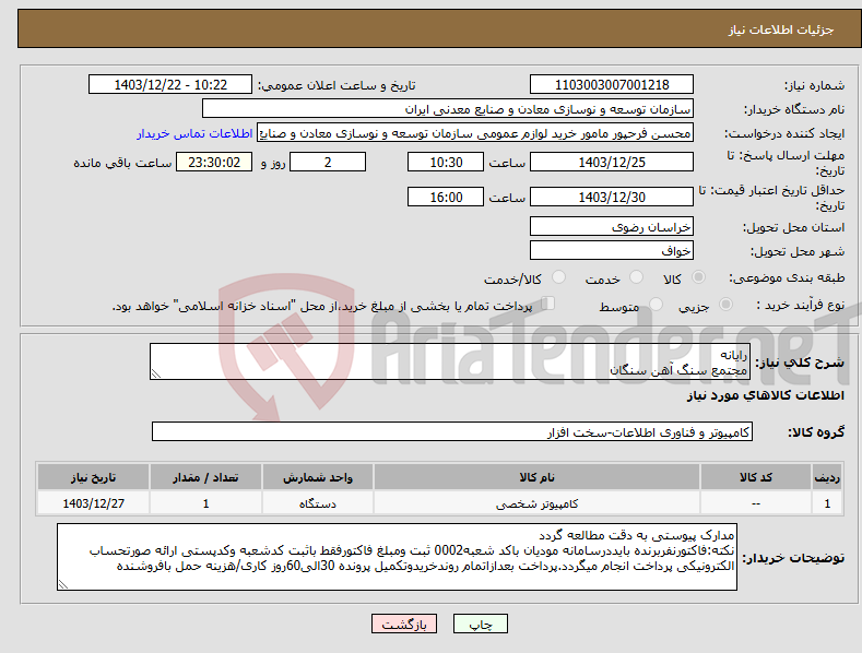 تصویر کوچک آگهی نیاز انتخاب تامین کننده-رایانه مجتمع سنگ آهن سنگان