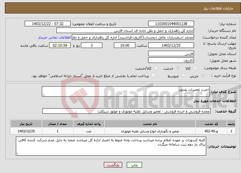 تصویر کوچک آگهی نیاز انتخاب تامین کننده-اجرت تعمیرات بلدوزر