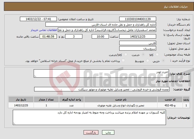 تصویر کوچک آگهی نیاز انتخاب تامین کننده-اجرت لودر