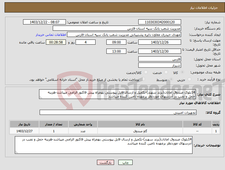 تصویر کوچک آگهی نیاز انتخاب تامین کننده-14بلوک صندوق امانات(برند سهند)-تکمیل و ارسال فایل پیوستی بهمراه پیش فاکتور الزامی میباشد-هزینه حمل و نصب در آدرسهای موردنظر برعهده تامین کننده میباشد