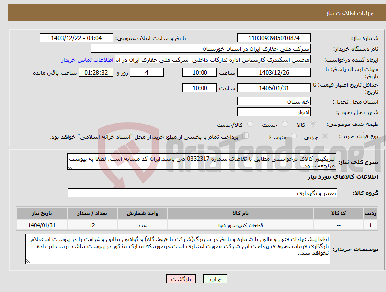 تصویر کوچک آگهی نیاز انتخاب تامین کننده-لبریکیتور کالای درخواستی مطابق با تقاضای شماره 0332317 می باشد.ایران کد مشابه است. لطفاً به پیوست مراجعه شود.