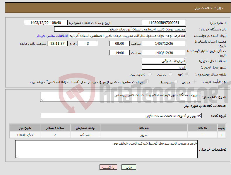 تصویر کوچک آگهی نیاز انتخاب تامین کننده-سرور2 دستگاه طبق فرم استعلام ومشخصات فنی پیوستی