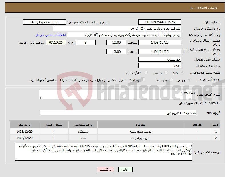 تصویر کوچک آگهی نیاز انتخاب تامین کننده-منبع تغذیه