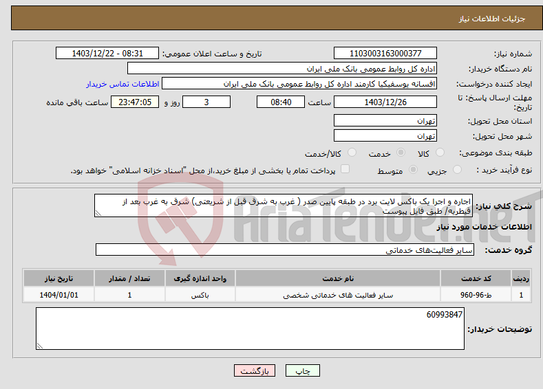 تصویر کوچک آگهی نیاز انتخاب تامین کننده-اجاره و اجرا یک باکس لایت برد در طبقه پایین صدر ( غرب به شرق قبل از شریعتی) شرق به غرب بعد از قیطریه/ طبق فایل پیوست