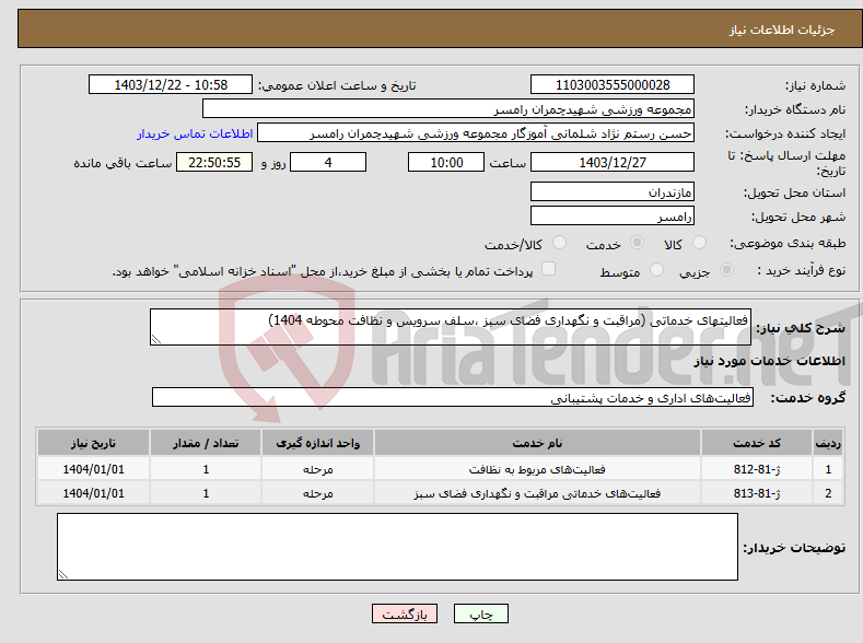 تصویر کوچک آگهی نیاز انتخاب تامین کننده-فعالیتهای خدماتی (مراقبت و نگهداری فضای سبز ،سلف سرویس و نظافت محوطه 1404)