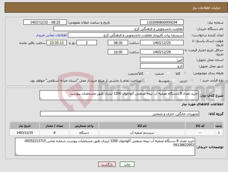 تصویر کوچک آگهی نیاز انتخاب تامین کننده-خرید تعداد 8 دستگاه تصفیه آب نیمه صنعتی آکواجوی 1200 لیتری طبق مشخصات پیوست