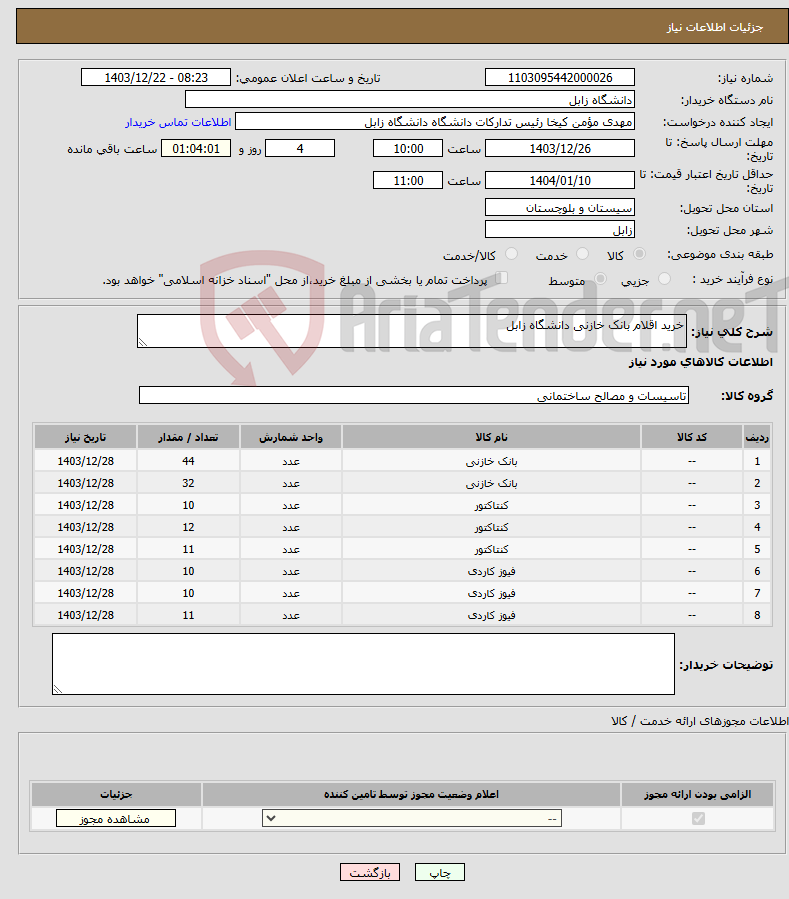 تصویر کوچک آگهی نیاز انتخاب تامین کننده-خرید اقلام بانک خازنی دانشگاه زابل