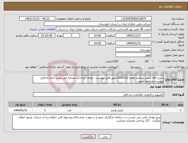 تصویر کوچک آگهی نیاز انتخاب تامین کننده-شرح کالا کنترلر شماره تقاضا 0310312 طبق فایل پیوست . توجه: ایران کد مشابه می باشد حتما به فایل پیوست مراجعه شود. 