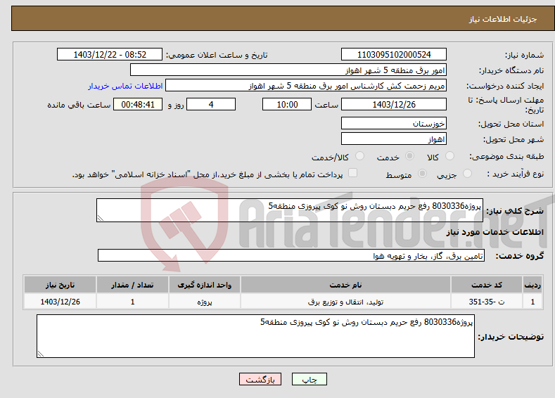 تصویر کوچک آگهی نیاز انتخاب تامین کننده-پروژه8030336 رفع حریم دبستان روش نو کوی پیروزی منطقه5 