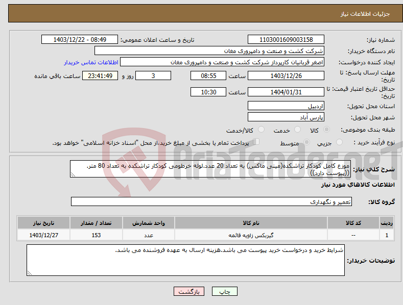 تصویر کوچک آگهی نیاز انتخاب تامین کننده-موزع کامل کودکار تراشکده(مینی ماکس) به تعداد 20 عدد.لوله خرطومی کودکار تراشکده به تعداد 80 متر.((پیوست دارد))