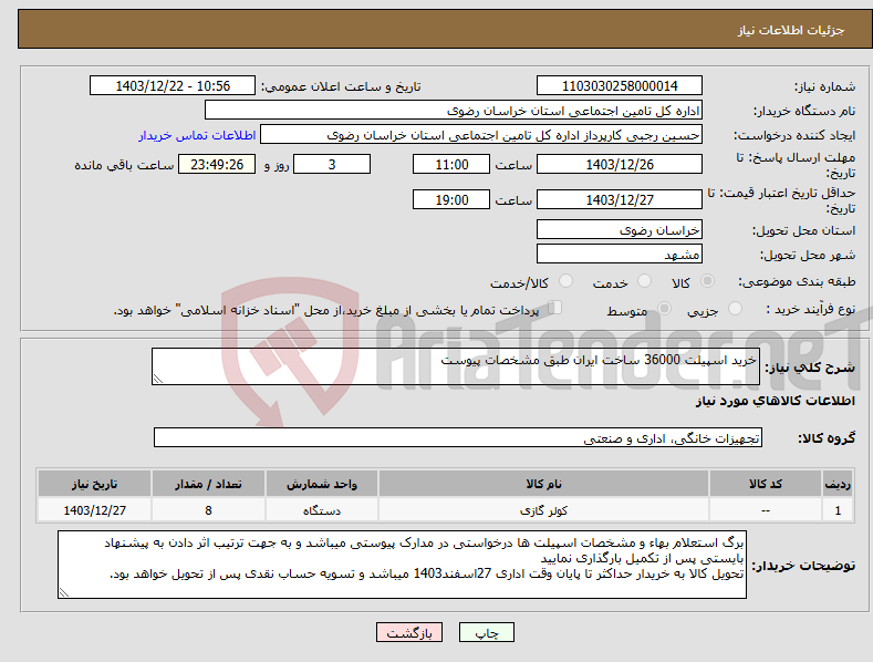 تصویر کوچک آگهی نیاز انتخاب تامین کننده-خرید اسپیلت 36000 ساخت ایران طبق مشخصات پیوست