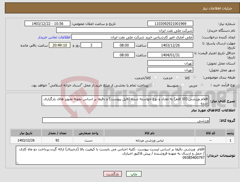 تصویر کوچک آگهی نیاز انتخاب تامین کننده-اقلام ورزشی (10 قلم) به تعداد و نوع خواسته شده (فایل پیوست) و دقیقا بر اساس نمونه تصویر های بارگزاری شده