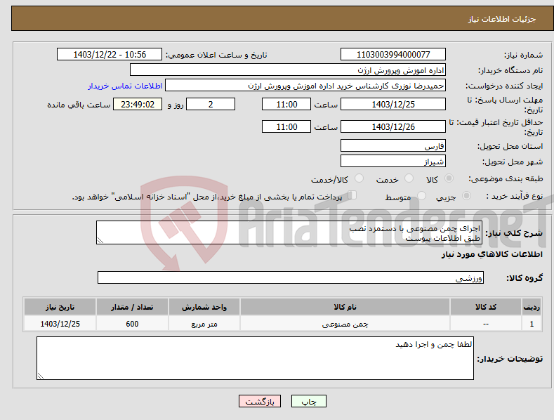 تصویر کوچک آگهی نیاز انتخاب تامین کننده-اجرای چمن مصنوعی با دستمزد نصب طبق اطلاعات پیوست