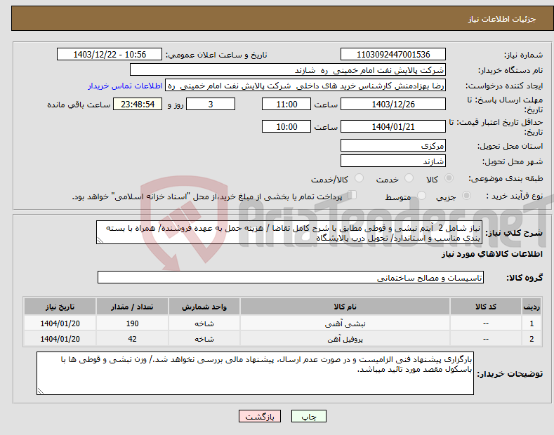 تصویر کوچک آگهی نیاز انتخاب تامین کننده-نیاز شامل 2 آیتم نبشی و قوطی مطابق با شرح کامل تقاضا / هزینه حمل به عهده فروشنده/ همراه با بسته بندی مناسب و استاندارد/ تحویل درب پالایشگاه