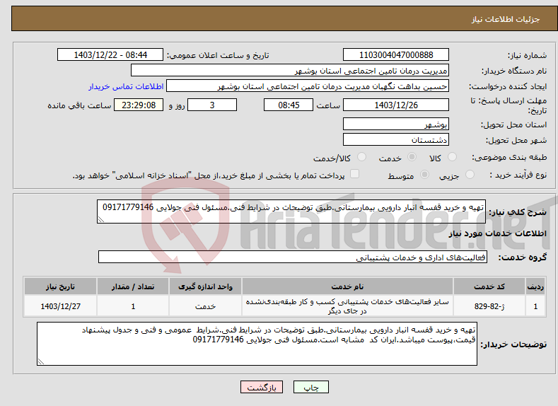 تصویر کوچک آگهی نیاز انتخاب تامین کننده-تهیه و خرید قفسه انبار دارویی بیمارستانی.طبق توضیحات در شرایط فنی.مسئول فنی جولایی 09171779146 