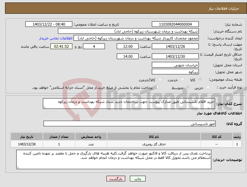 تصویر کوچک آگهی نیاز انتخاب تامین کننده-خرید اقلام تاسیساتی طبق مدارک پیوست جهت ساختمان جدید ستاد شبکه بهداشت و درمان زیرکوه