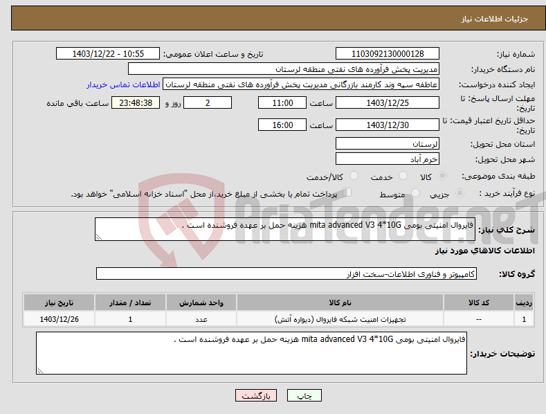 تصویر کوچک آگهی نیاز انتخاب تامین کننده-فایروال امنیتی بومی mita advanced V3 4*10G هزینه حمل بر عهده فروشنده است .