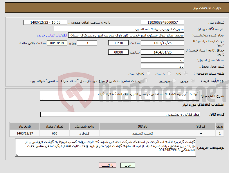 تصویر کوچک آگهی نیاز انتخاب تامین کننده-گوشت گرم بره لاشه ای سلاخی در محل آشپزخانه دانشگاه فرهنگیان