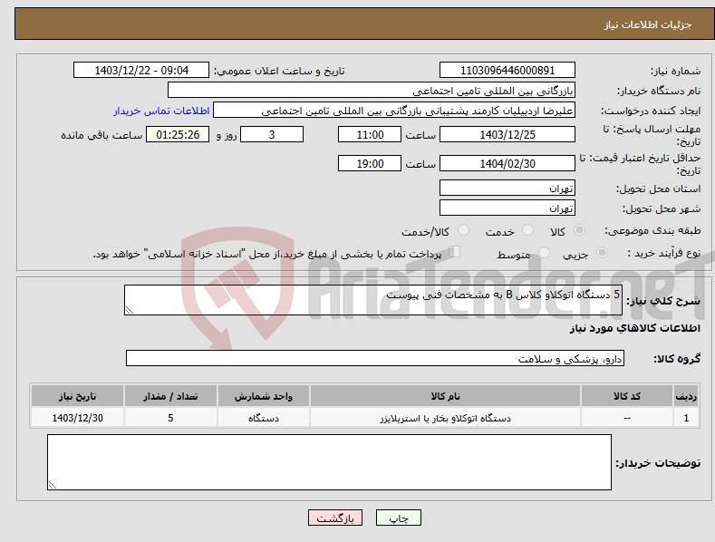 تصویر کوچک آگهی نیاز انتخاب تامین کننده-5 دستگاه اتوکلاو کلاس B به مشخصات فنی پیوست