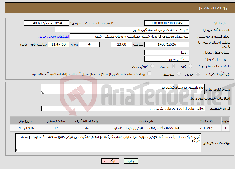 تصویر کوچک آگهی نیاز انتخاب تامین کننده-قراردادسواری ستادو2شهری