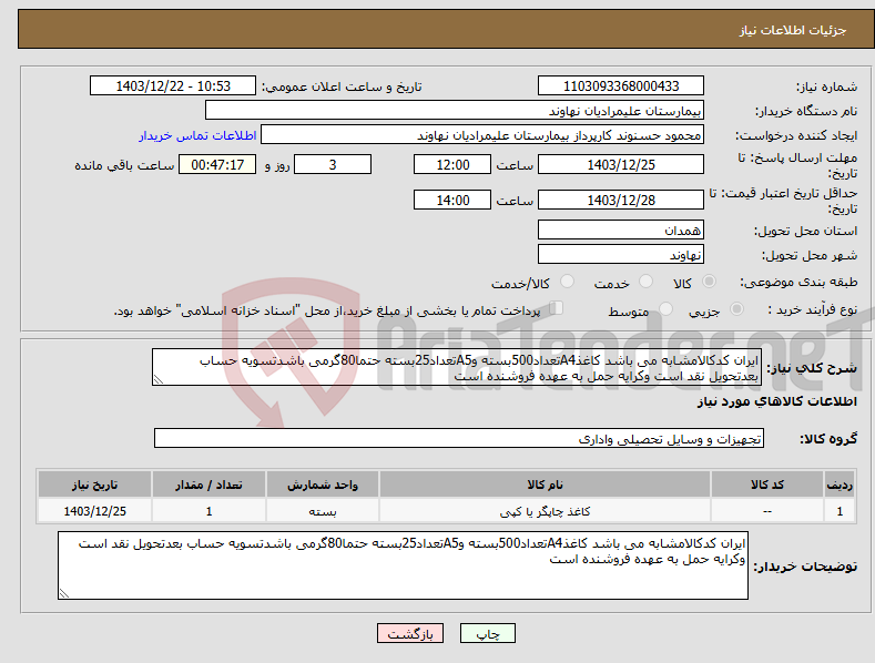 تصویر کوچک آگهی نیاز انتخاب تامین کننده-ایران کدکالامشابه می باشد کاغذA4تعداد500بسته وA5تعداد25بسته حتما80گرمی باشدتسویه حساب بعدتحویل نقد است وکرایه حمل به عهده فروشنده است