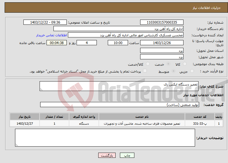تصویر کوچک آگهی نیاز انتخاب تامین کننده-تعمیر دستگاه ایکس ری