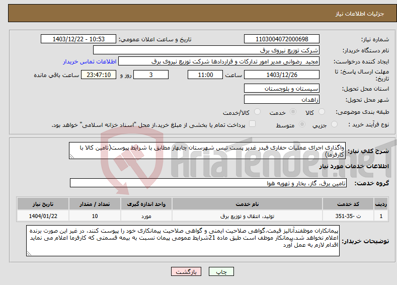 تصویر کوچک آگهی نیاز انتخاب تامین کننده-واگذاری اجرای عملیات حفاری فیدر غدیر پست تیس شهرستان چابهار مطابق با شرایط پیوست(تامین کالا با کارفرما)