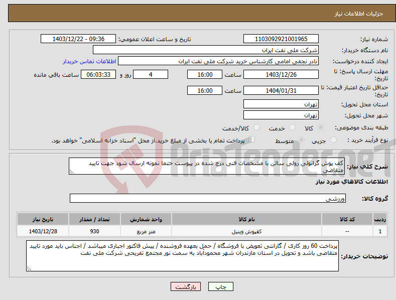 تصویر کوچک آگهی نیاز انتخاب تامین کننده-کف پوش گرانولی رولی سالن با مشخصات فنی درج شده در پیوست حتما نمونه ارسال شود جهت تایید متقاضی 