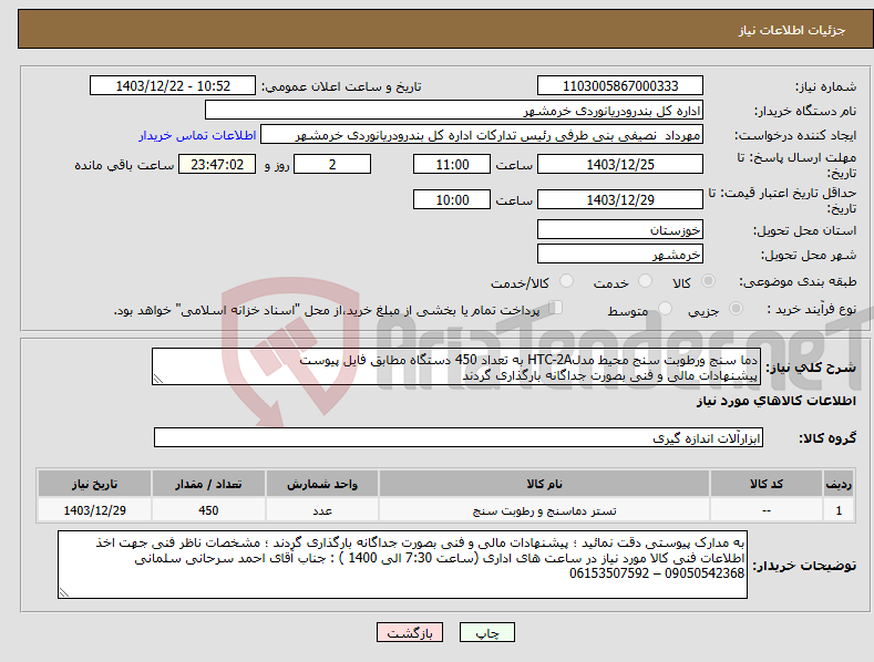تصویر کوچک آگهی نیاز انتخاب تامین کننده-دما سنج ورطوبت سنج محیط مدلHTC-2A به تعداد 450 دستگاه مطابق فایل پیوست پیشنهادات مالی و فنی بصورت جداگانه بارگذاری گردند 