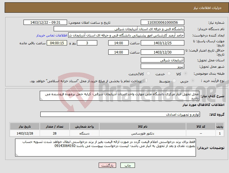 تصویر کوچک آگهی نیاز انتخاب تامین کننده-محل تحویل انبار مرکزی دانشگاه ملی مهارت واحد استان آذربایجان شرقی- کرایه حمل برعهده فروشنده می باشد