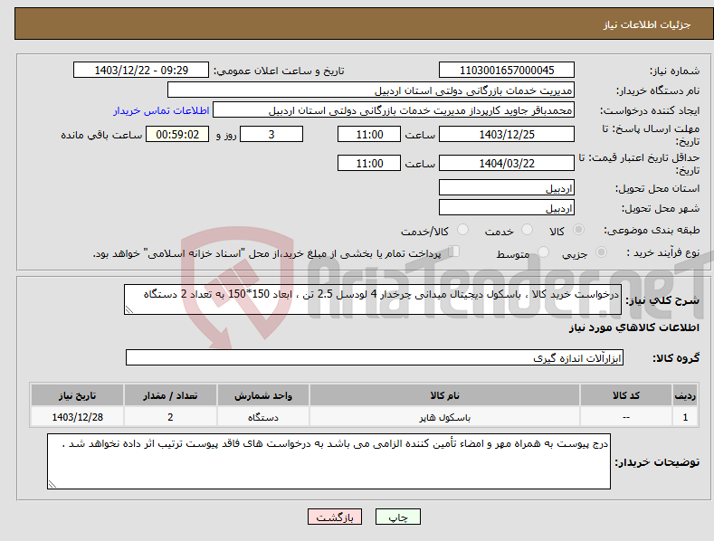 تصویر کوچک آگهی نیاز انتخاب تامین کننده-درخواست خرید کالا ، باسکول دیجیتال میدانی چرخدار 4 لودسل 2.5 تن ، ابعاد 150*150 به تعداد 2 دستگاه 
