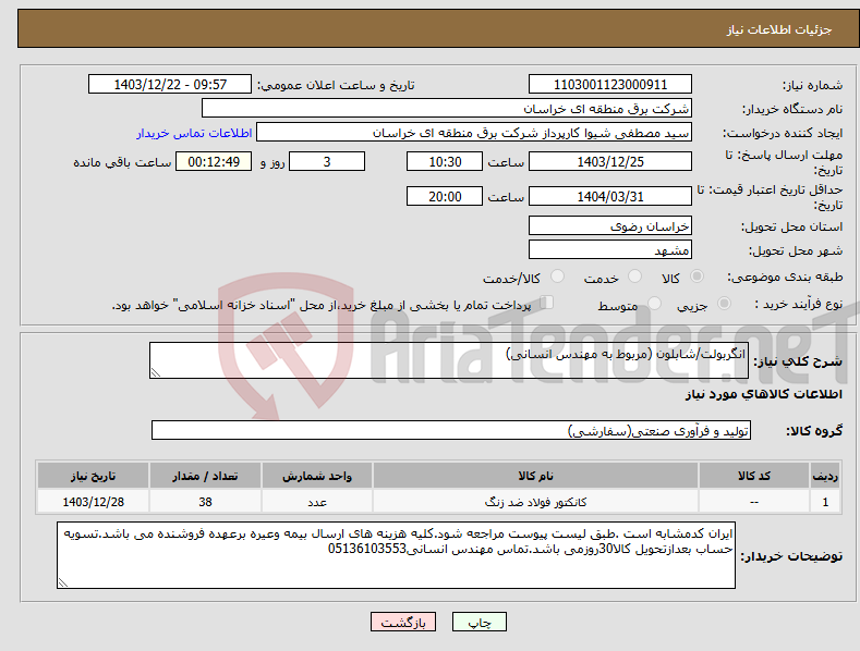 تصویر کوچک آگهی نیاز انتخاب تامین کننده-انگربولت/شابلون (مربوط به مهندس انسانی)