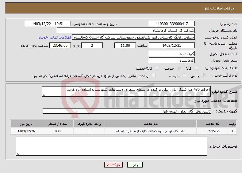 تصویر کوچک آگهی نیاز انتخاب تامین کننده-اجرای 430 متر شبکه پلی اتیلن پراکنده در سطح شهر و روستاهای شهرستان اسلام آباد غرب.