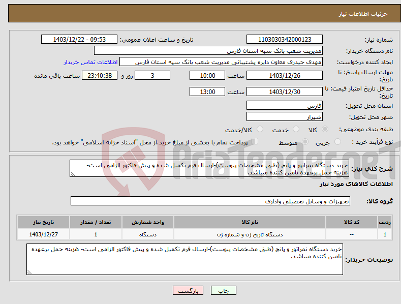 تصویر کوچک آگهی نیاز انتخاب تامین کننده-خرید دستگاه نمراتور و پانچ (طبق مشخصات پیوست)-ارسال فرم تکمیل شده و پیش فاکتور الزامی است- هزینه حمل برعهده تامین کننده میباشد.