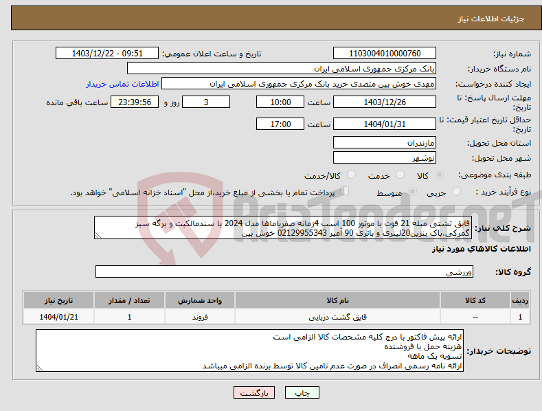 تصویر کوچک آگهی نیاز انتخاب تامین کننده-قایق تشتی مبله 21 فوت با موتور 100 اسب 4زمانه صفریاماها مدل 2024 با سندمالکیت و برگه سبز گمرکی،باک بنزین20لیتری و باتری 90 آمپر 02129955343 خوش بین