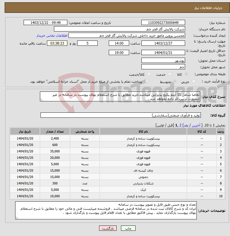 تصویر کوچک آگهی نیاز انتخاب تامین کننده-تقاضا شامل 11 آیتم پکیج پذیرایی میباشد.خرید مطابق با شرح استعلام بهای پیوست در سامانه در غیر اینصورت ترتیب اثر داده نخواهد شد . 
