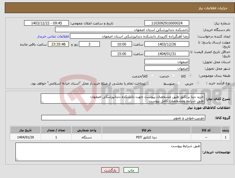 تصویر کوچک آگهی نیاز انتخاب تامین کننده-خرید دیتا پرژکتور طبق مشخصات پیوست جهت دانشکده دندانپزشکی اصفهان طبق شرایط ومشخصات کامل پیوست