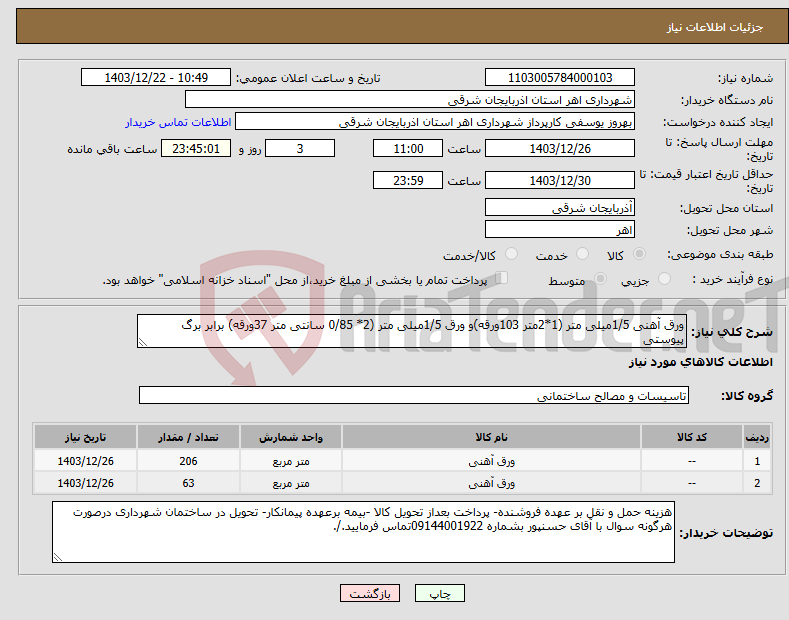 تصویر کوچک آگهی نیاز انتخاب تامین کننده-ورق آهنی 1/5میلی متر (1*2متر 103ورقه)و ورق 1/5میلی متر (2* 0/85 سانتی متر 37ورقه) برابر برگ پیوستی 