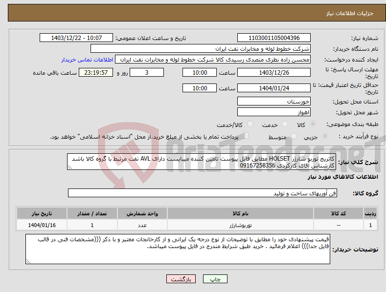 تصویر کوچک آگهی نیاز انتخاب تامین کننده-کاتریج توربو شارژر HOLSET مطابق فایل پیوست تامین کننده میبایست دارای AVL نفت مرتبط با گروه کالا باشد کارشناس آقای کارکردی 09167258356