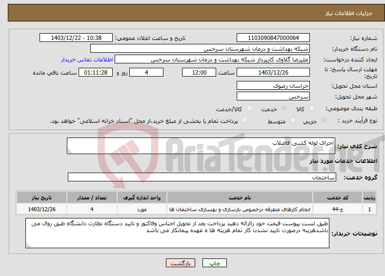 تصویر کوچک آگهی نیاز انتخاب تامین کننده-اجرای لوله کشی فاضلاب