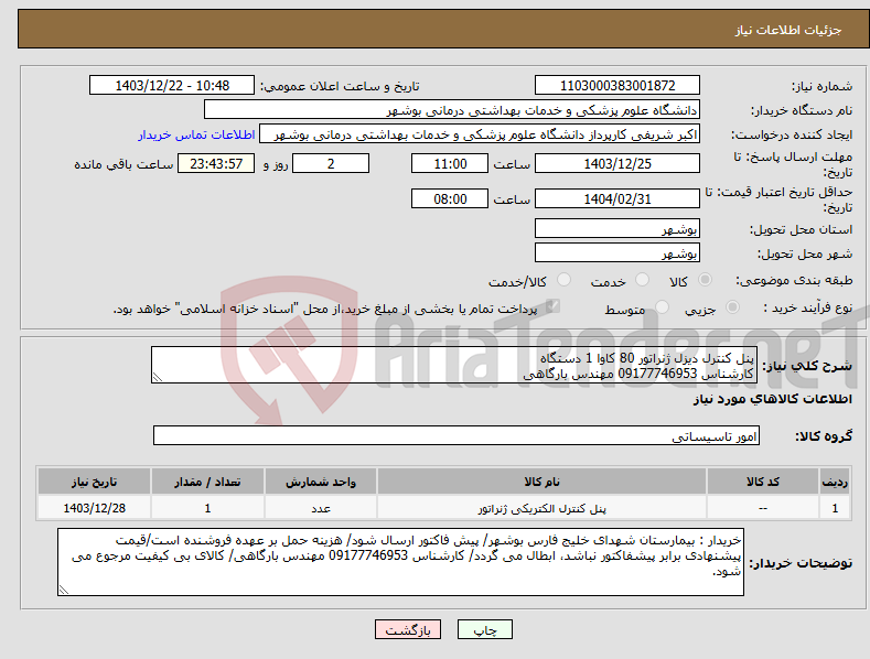 تصویر کوچک آگهی نیاز انتخاب تامین کننده-پنل کنترل دیزل ژنراتور 80 کاوا 1 دستگاه کارشناس 09177746953 مهندس بارگاهی