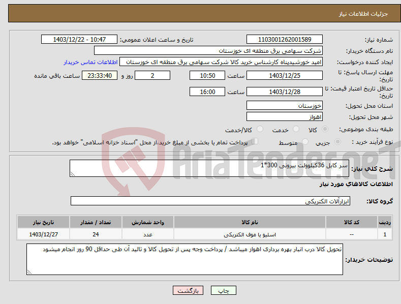 تصویر کوچک آگهی نیاز انتخاب تامین کننده-سر کابل 36کیلوولت بیرونی 300*1