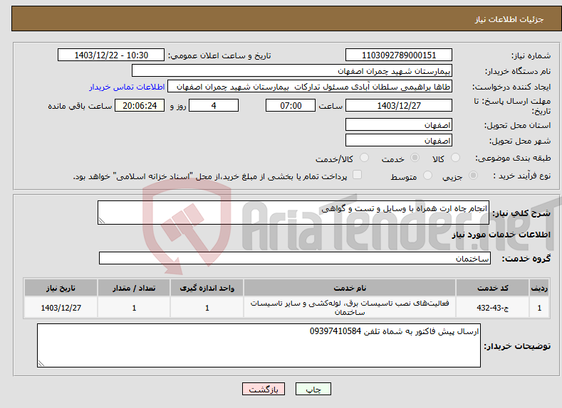 تصویر کوچک آگهی نیاز انتخاب تامین کننده-انجام چاه ارت همراه با وسایل و تست و گواهی 