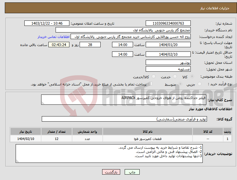 تصویر کوچک آگهی نیاز انتخاب تامین کننده-فیلتر جداکننده روغن از هوای خروجی کمپرسور AIRPACk