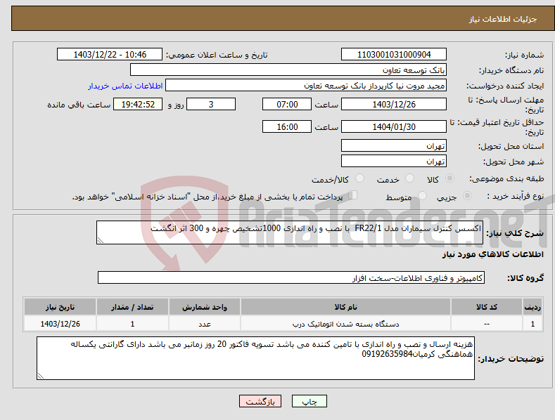 تصویر کوچک آگهی نیاز انتخاب تامین کننده-اکسس کنترل سیماران مدل FR22/1 با نصب و راه اندازی 1000تشخیص چهره و 300 اثر انگشت