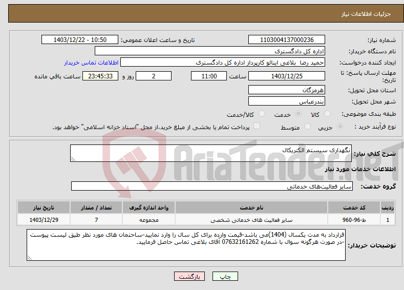 تصویر کوچک آگهی نیاز انتخاب تامین کننده-نگهداری سیستم الکتریکال