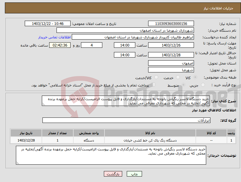 تصویر کوچک آگهی نیاز انتخاب تامین کننده-خرید دستگاه لانسر رنگپاش باتوجه به مستندات/بارگذاری و فایل پیوست الزامیست/کرایه حمل برعهده برنده آگهی/تخلیه در محلی که شهرداری معرفی می نماید.