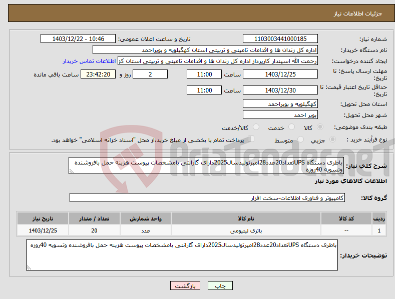 تصویر کوچک آگهی نیاز انتخاب تامین کننده-باطری دستگاه UPSتعداد20عدد28امپرتولیدسال2025دارای گارانتی بامشخصات پیوست هزینه حمل بافروشنده وتسویه 40روزه
