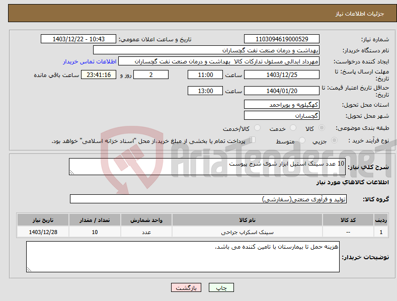 تصویر کوچک آگهی نیاز انتخاب تامین کننده-10 عدد سینک استیل ابزار شوی شرح پیوست